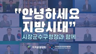 [지방시대 자치와 분권으로 열어갑니다] \