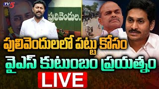 LIVE: పులివెందుల పట్టు కోసం వైఎస్ కుటుంబం ప్రయత్నం | YS Family | CM YS Jagan | Avinash Reddy |  TV5