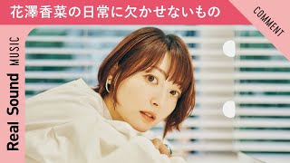 花澤香菜、日常に欠かせない“パン”と“ラジオ”への愛を語る！