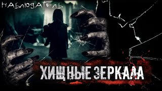 ХИЩНЫЕ ЗЕРКАЛА. УЖАСЫ. ГЛАВА 3. МИСТИКА. СТРАШНЫЕ РАССКАЗЫ