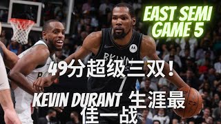 赛后诸葛亮 |NBA| 季后赛 | Bucks VS Nets| 49分超级三双 Kevin Durant 生涯最佳一战