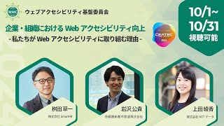 企業・組織におけるWebアクセシビリティ向上 - 私たちがWebアクセシビリティに取り組む理由 -（CEATEC 2024オンラインセッション）