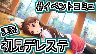 し、死んでるー！！！「Brand new!」【デレステ/初見実況】