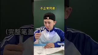 《不正常同桌VS正常同桌》第二弹 #搞笑  #这是一个有味道的视频