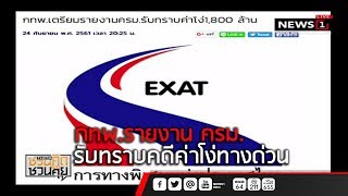 กทพ.รายงาน ครม.รับทราบคดีค่าโง่ทางด่วน : ชวนคิดชวนคุย (ช่วงที่3) 25/09/2018