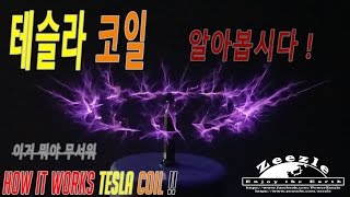 [리뷰] 테슬라 코일 ?? 이게 뭐야 무서워.. (How it works Tesla Coil)