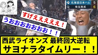 【きたああああああああああああ！！！！！！】西武ライオンズ元山 最終回大逆転　サヨナラタイムリー！！【反応集】【プロ野球反応集】