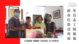 【新闻】新春佳节送祝福 年长志工接福气