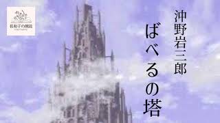 【朗読】ばべるの塔／沖野岩三郎