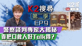 【K2搜尋｜第二季】EP9：警察談判專家大揭秘 靠把口救人好Talk得？