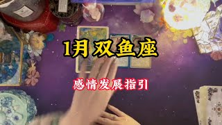 1🈷️双鱼座♓️感情发展好运指引❤️：半身风雨半身伤。半句别恨半心凉#塔罗测试 #情感塔罗 #塔罗牌占卜 #星座运势