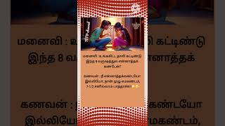 மனைவி:உங்ககிட்ட தாலி கட்டிண்டு இந்த 8 வருஷத்துல என்னாத்தக் கண்டேன்?கணவன்:நீ/கணவன் மனைவி ஜோக்ஸ்/smile