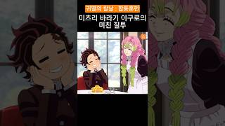 낭만꾼 이구로의 질투 #animation #애니 #귀멸의칼날