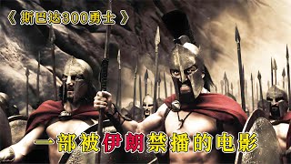 僅憑三百勇士，抵擋六十萬大軍的進攻，電影《斯巴達300勇士》 #黑貓君探 #犯罪 #電影解說 #動作 #驚悚