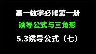 5.3诱导公式（七）：高一数学，诱导公式在三角形中的应用