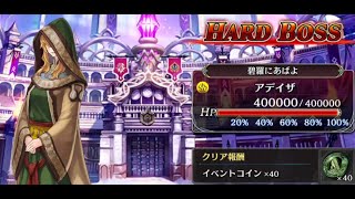 【タガタメ】ヴェルドラ単騎 (+スバル保険) フルオート【ハードボス】アデイザ