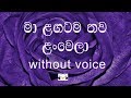 Ma Langatama Thawa Lan Wela Karaoke (without voice ) මා ළඟටම තව ළංවෙලා