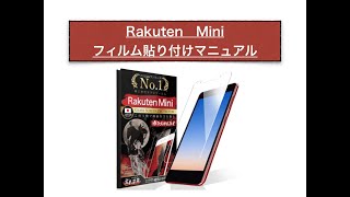 【OVER's】Rakuten Mini ガラスフィルム 貼り付け動画(クリップなしVer)