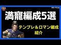 【三国志真戦】使ってみたい満寵編成5選 三國志真戦 146