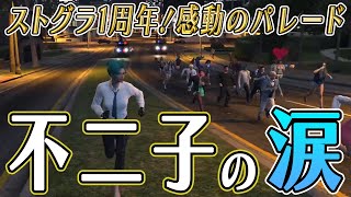 【ストグラ1周年！】感動のパレード!不二子の涙【不二子・キャスパー切り抜き】