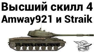 Высший скилл 4 - Amway921 и Straik