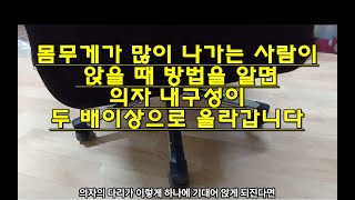 몸무게가 많이 나가는 사람이 의자에 앉을 때 팁. 앉는 방법에 관한 팁. 의자의 내구성이 두 배이상으로 좋아집니다.