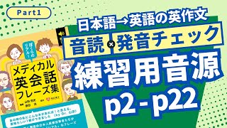 【ぼくらのリアル！メディカル英会話フレーズ集】練習用音源👂˗ Part1 -