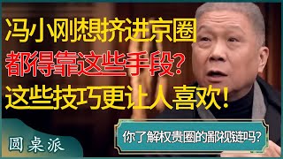 冯小刚想挤进京圈都得靠这些手段？你根本不了解权贵圈的鄙视链！想求人靠这些技巧才能更让人喜欢！#窦文涛 #梁文道 #马未都 #周轶君 #马家辉 #许子东 #圆桌派 #圆桌派第七季