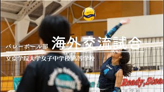 文京学院大学女子中学校 高等学校：バレーボール部 カリフォルニア\