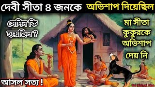 মাতা সীতার অভিশাপ। মাতা সীতার অভিশাপে আজ ও কষ্ট পাচ্ছেন ৪ জন।Curse of sita to 4 persons..সীতা।