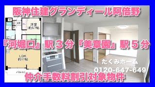 【売約済】阪神住建グランディール阿倍野 7F  リノベーションマンションハンター！たくみホーム