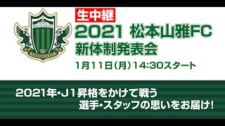 2021松本山雅FC新体制発表会