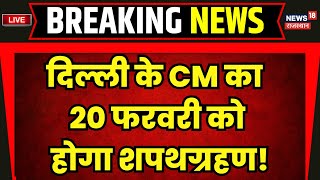 Delhi New CM Announcement Live : CM का 20 फरवरी को शपथग्रहण! | PM Modi | Delhi CM Oath | Latest News