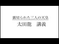 裏切られた三人の天皇　4　　太田 龍　講義