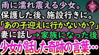 【感動する話】震えたずぶ濡れの少女。母に捨てられ空腹の彼女にご馳走した後施設行き→「あの子を引き取りたい」と妻に伝え家族になったが、家族旅行中に突然彼女が俺達を選んだ本当の理由を話し始め…【泣ける話】