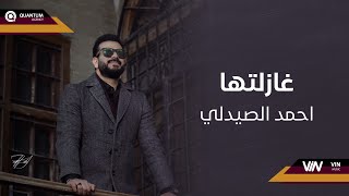 احمد الصيدلي - غازلتها (حصرياً) | 2021 (Ahmed Alsaidaly - Gazletha (Exclusive