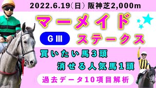 【マーメイドステークス2022】過去データ10項目解析!!買いたい馬3頭と消せる人気馬1頭について(競馬予想)