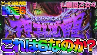 【新台乙女4】戦国乙女4に無理ゲーを感じてしまう深夜実戦、本当にこれが設定6の挙動なのか【パチスロ・スロット】