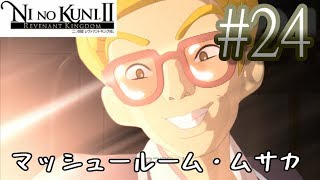 【二ノ国Ⅱ レヴァナントキングダム】#24 二ノ国でもイボンヌはきっとゲスボイス【NINOKUNIⅡ REVENANT KINGDOM  実況】