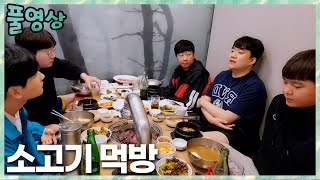 CK이후 소고기 먹방 민교X상호X칸X상윤X스피릿 2023.5.6 풀영상