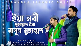 ইয়া নবী মুহাম্মাদ ইয়া রাসূল মুহাম্মদ | Bangla Gojol | Huzaifa and Abul Kalam Ghazal