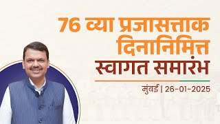 Republic Day 2025 | राजभवन येथे आयोजित 'स्वागत समारंभ' कार्यक्रमास उपस्थित | मुंबई #DevendraFadnavis