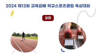 2024 제13회 교육감배 학교스포츠클럽 육상대회ㅣ24.09.07ㅣ부천종합운동장 [오전]