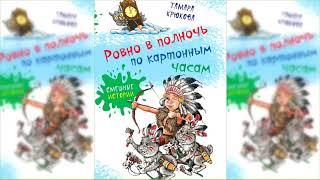 Ровно в полночь по картонным часам аудиосказка слушать