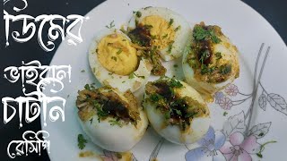 ডিম মামার ভাইরাল ডিম রেসিপি l ডিমের চাটনি মাখা l Viral Egg Masala recipe l Bangladeshi street food