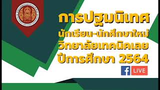 แนะนำการปฐมนิเทศออนไลน์ ปีการศึกษา 2564