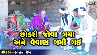 છોકરી જોવા ગયાને વેવાણ ગમી ગઈ || Dhamli Doshi || Jayvir Studio Chotila