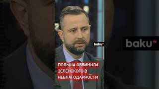 Министр обороны Польши Владислав Косиняк-Камыш обвинил Зеленского в недооценке польской помощи