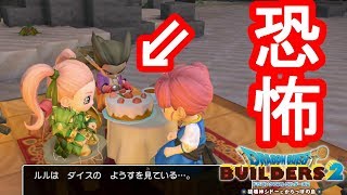 【ドラクエビルダーズ2】恐怖ケーキはこうして生まれた！最強はルル！？