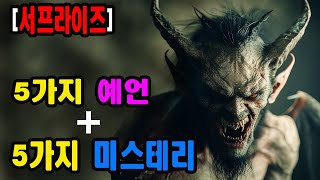 [강력추천] 10개의 신비로운 미스테리를 짬뽕으로 다시보는 미스테리 31탄   😨😨😨😨